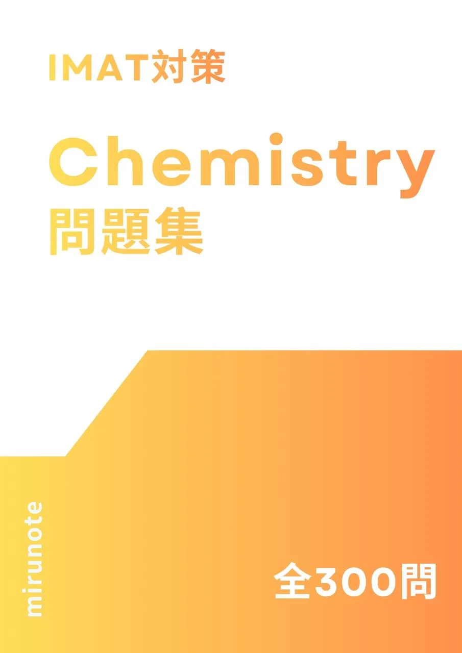 IMAT対策 化学 標準問題集 300問