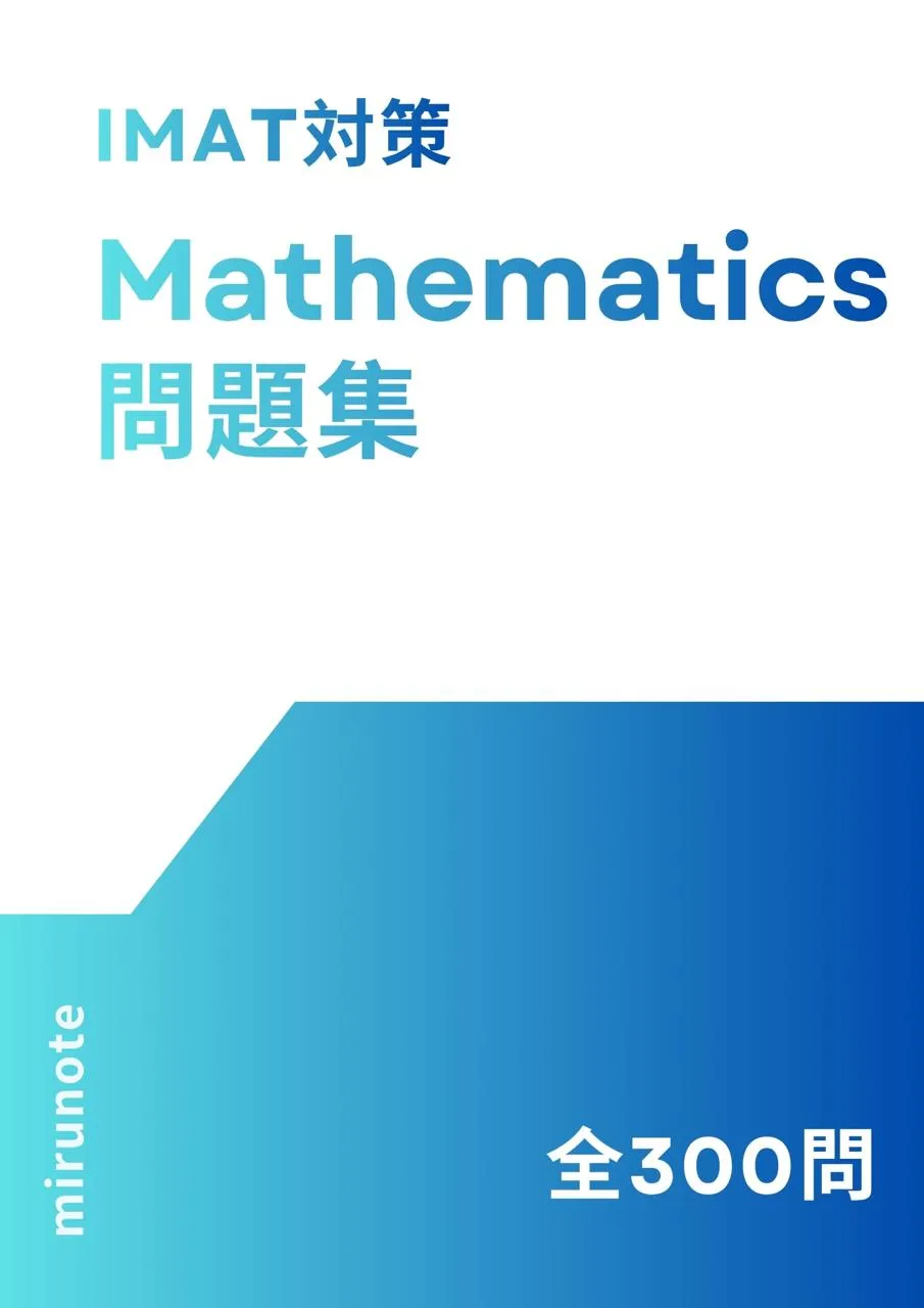 IMAT対策 数学 標準問題集