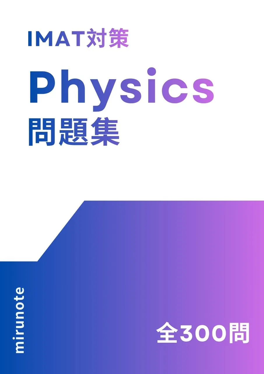 IMAT対策 物理 標準問題集
