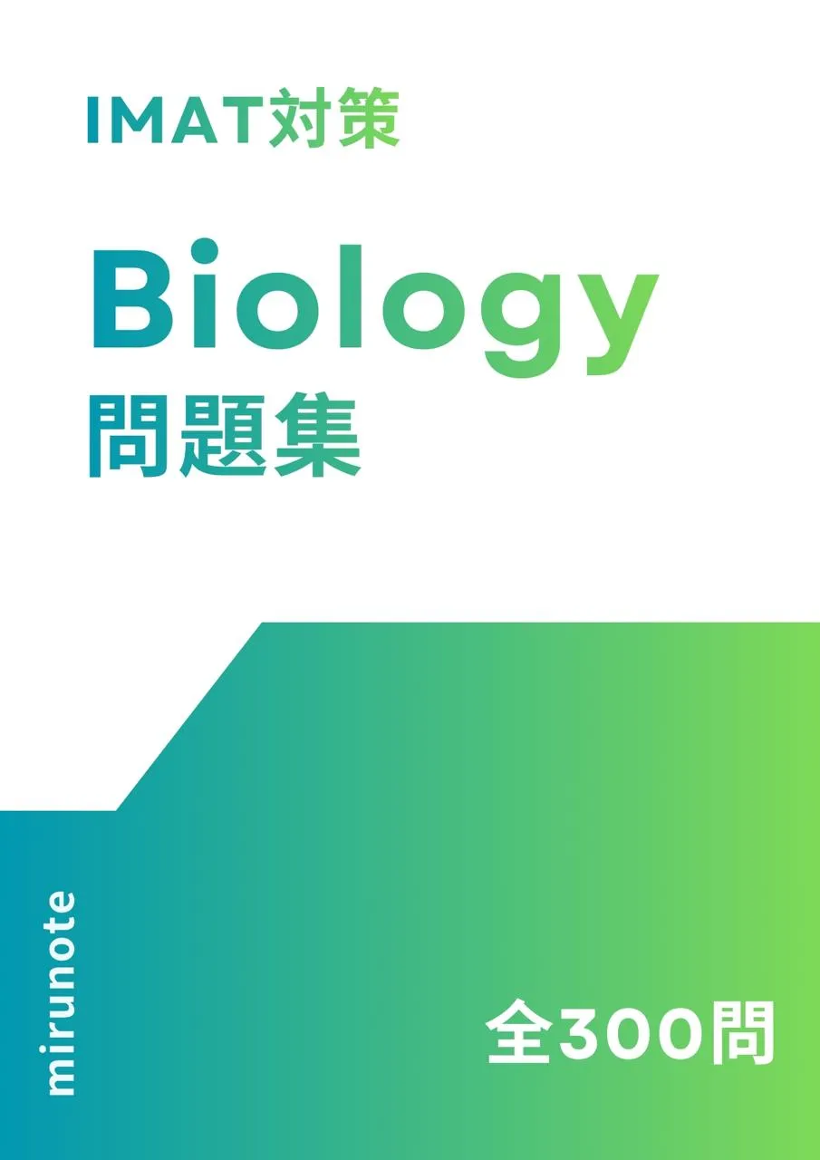 IMAT対策 生物 標準問題集