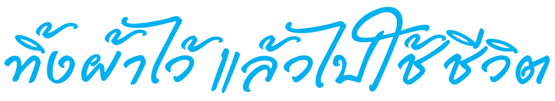 ติดผ้าไว้